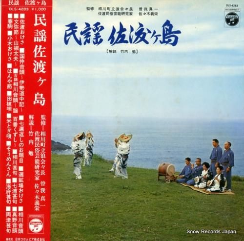 竹内勉 民謡・佐渡ヶ島 DLS