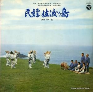 竹内勉 民謡・佐渡ヶ島 DLS-4283