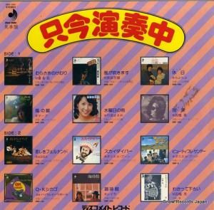 V/A 只今演奏中/只今ヒット中 DSS-1001