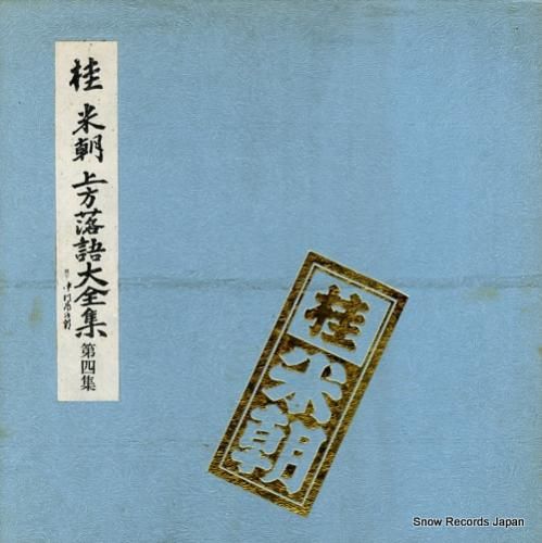 桂米朝 上方落語大全集・第四集
