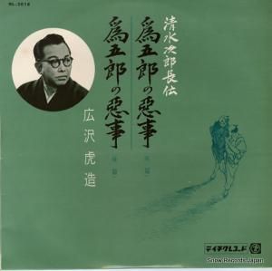 広沢虎造 清水次郎長伝・為五郎の悪事 NL-2018