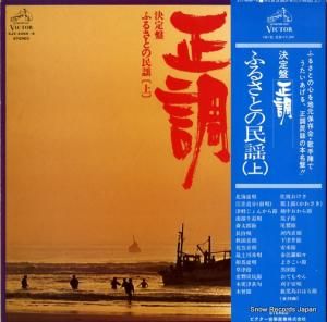 V/A 決定盤/正調ふるさとの民謡(上) SJV-6065