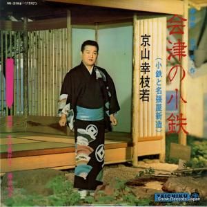 京山幸枝若 会津の小鉄(小鉄の名張屋新造) NL-2198