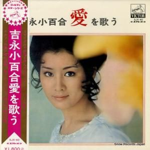 吉永小百合 愛を歌う SJX-40