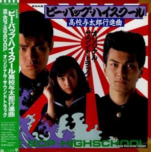 V/A ビー・バップ・ハイスクール高校与太郎行進曲 L-12597