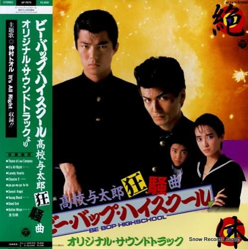 V/A ビー・バップ・ハイスク