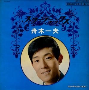 舟木一夫 スター・デラックス ALS-5046