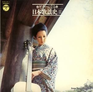V/A ギターによる日本歌謡史 ALW-110