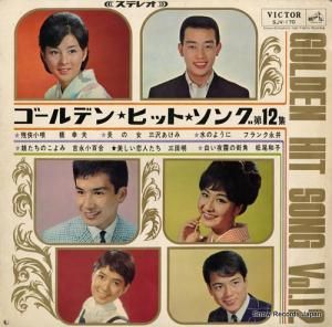 V/A ゴールデン・ヒット・ソング第12集 SJV-170