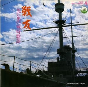 V/A 戦友(思い出の戦時歌謡) VFC-1404