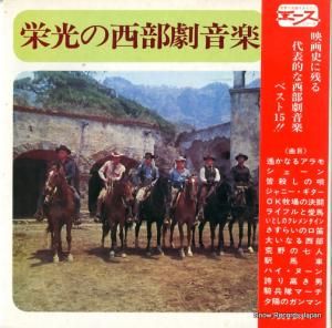 スクリーン・シンフォニー・オーケストラ 栄光の西部劇音楽 AL-1814