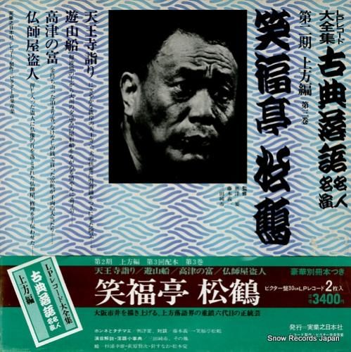 笑福亭松鶴 古典落語名人名演第二期上方編第三巻 3376-369181 笑福亭松鶴 古典落語名人名演第二期上方編第三巻 3376-369181
