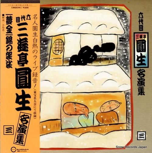 三遊亭圓生 名演集(三) C1