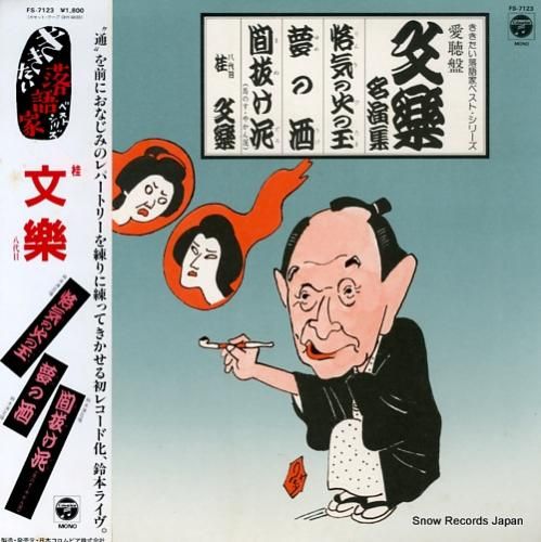 桂文楽 ききたい落語家ベスト・