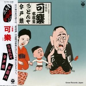 三笑亭可楽 ききたい落語家ベスト・シリーズ愛聴盤可楽名演集 FS-7126