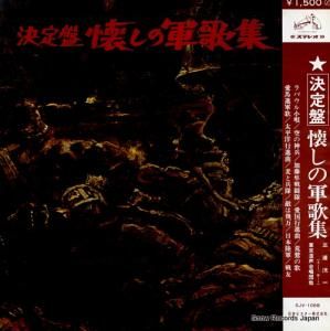三浦洸一 決定盤 懐しの軍歌集 SJV-1088