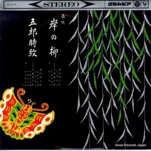 芳村伊十郎 岸の柳/五郎時致 CLS-17