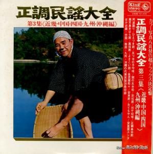 V/A 正調民謡大全第3集 SKM62