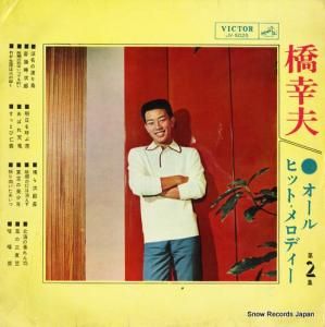 橋幸夫 オールヒットメロディー 第 2 集 JV-5025