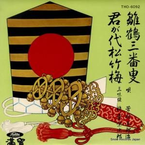 芳村五郎治 雛鶴三番叟/君が代松竹梅 THO-6092