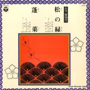 芳村伊十郎 松の緑/蓬莱 CLS-20