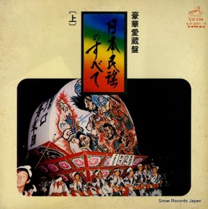 V/A 豪華愛蔵盤・日本民謡のすべて（上） SJV-2001