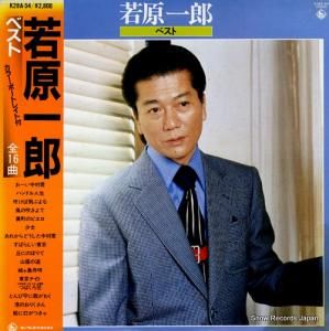 若原一郎 ベスト K28A-54