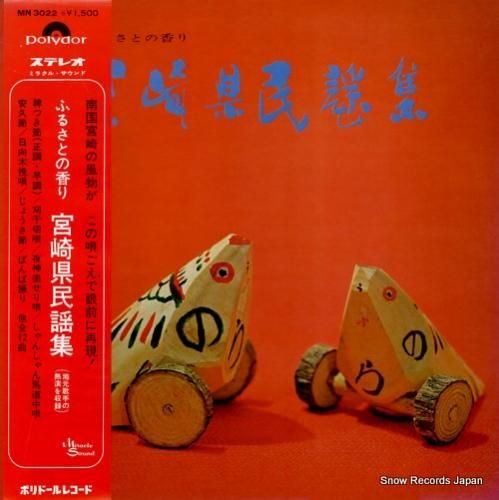 V/A ふるさとの香り/宮崎県