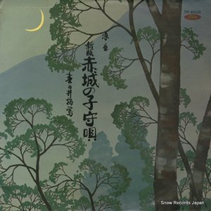 春日井梅鴬 新版赤城の子守唄 TR-6029