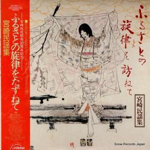 V/A ふるさとの旋律をたずねて/宮崎民謡集 2PL-1003