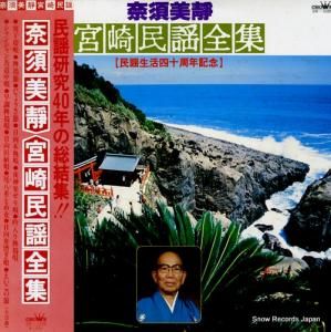 奈須美静 宮崎民謡全集 SW-5085