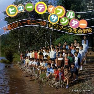 ビクター少年合唱隊 - ビューティフル・サンデー/天使のハーモニー3 - JV-2179