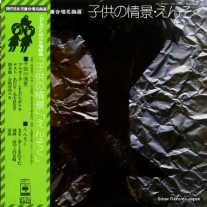 古橋富士雄 - 子供のための合唱組曲「子供の情景」「えんそく」 - SOBJ-1