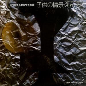 古橋富士雄 - 子供のための合唱組曲「子供の情景」「えんそく」 - SOBJ-1