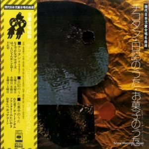 鎌田典三郎 - チコタン・日記のうた・お菓子のうた - SOBJ-2