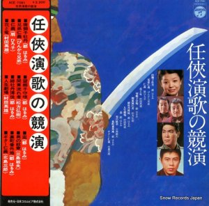 コロムビア・オーケストラ - 任侠演歌の競演 - ACE-7081