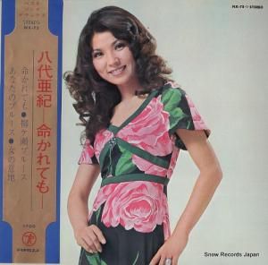 八代亜紀 - 命かれても - NX-75