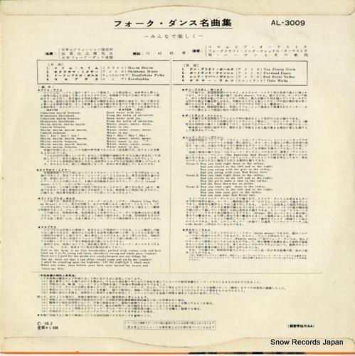 V/A フォーク・ダンス名曲集 AL-3009 | レコード通販