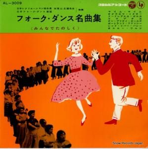 V/A - フォーク・ダンス名曲集 - AL-3009