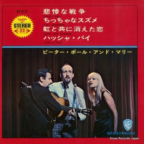 ピーター・ポール＆マリー 悲惨な戦争 BP-4173 | レコード通販