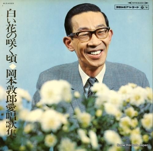 岡本敦郎 白い花の咲く頃 ALS-4323 | レコード通販