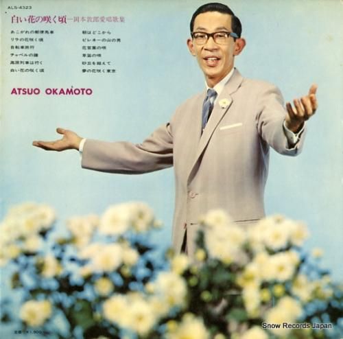 岡本敦郎 白い花の咲く頃 ALS-4323 | レコード通販