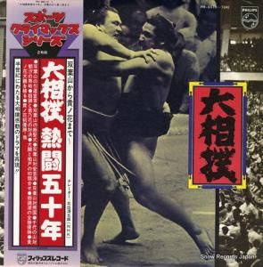 V/A - 大相撲熱闘五十年 - PH-8510