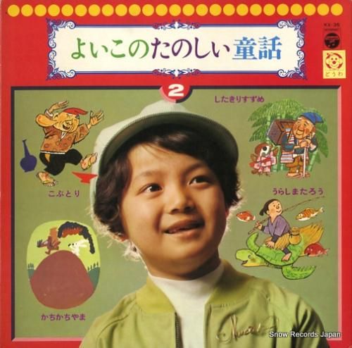 たのしい童話と童謡 1・ジャックとまめの木、他 GES-3271