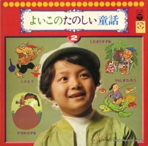 V/A - よいこのたのしい童話2 - KX-35