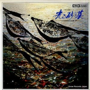 福永陽一郎 - 光る砂漠/萩原英彦作品集 - TA-60067