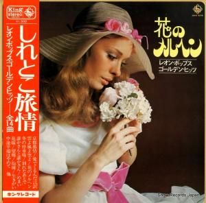 レオン・ポップス - 花のメルヘン - SKK675