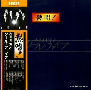 内山田洋とクール・ファイブ - 熱唱!クール・ファイブ - RVL-2047