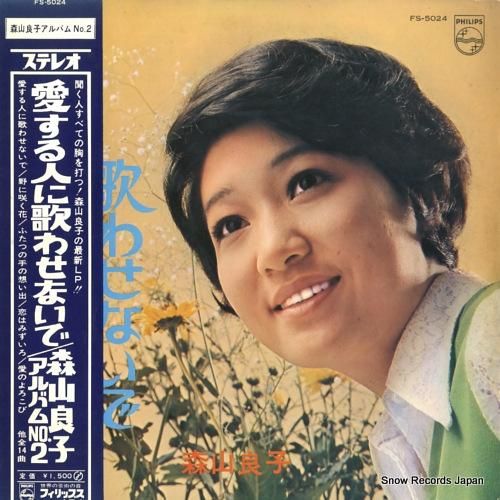 森山良子 愛する人に歌わせないで FS-5024 | レコード通販