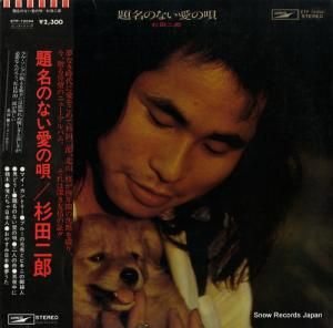 杉田二郎 - 題名のない愛の唄 - ETP-72094
